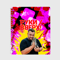 Тетрадь Руки вверх Жуков и котик