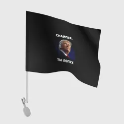 Флаг для автомобиля Мем Трамп с забинтованным ухом: снайпер ты лопух