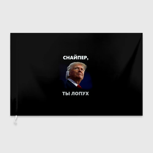 Флаг 3D Мем Трамп с забинтованным ухом: снайпер ты лопух
