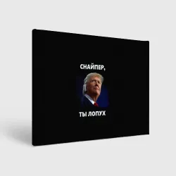 Холст прямоугольный Мем Трамп с забинтованным ухом: снайпер ты лопух