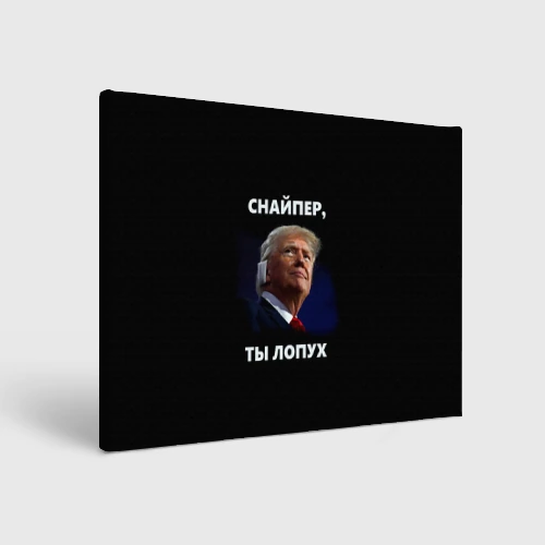 Холст прямоугольный Мем Трамп с забинтованным ухом: снайпер ты лопух
