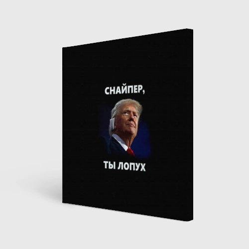 Холст квадратный Мем Трамп с забинтованным ухом: снайпер ты лопух