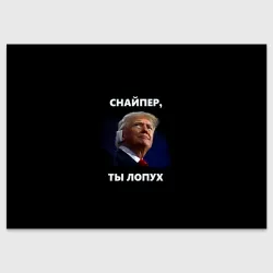 Поздравительная открытка Мем Трамп с забинтованным ухом: снайпер ты лопух