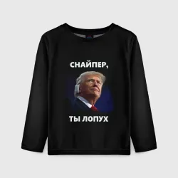 Детский лонгслив 3D Мем Трамп с забинтованным ухом: снайпер ты лопух