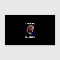 Бумага для упаковки 3D Мем Трамп с забинтованным ухом: снайпер ты лопух