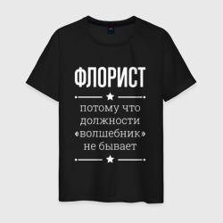 Мужская футболка хлопок Флорист волшебник