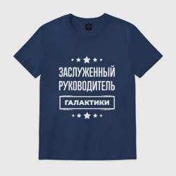 Мужская футболка хлопок Заслуженный руководитель