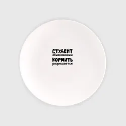 Тарелка Голодный студент
