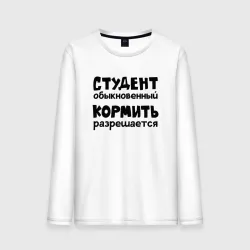 Мужской лонгслив хлопок Голодный студент