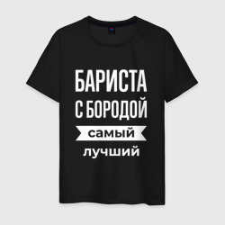 Мужская футболка хлопок Бариста с бородой