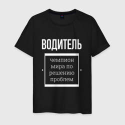 Мужская футболка хлопок Водитель чемпион мира