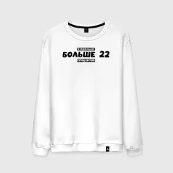 Мужской свитшот хлопок Больше 22