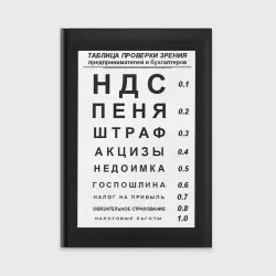 Ежедневник Бухгалтер проверка зрения