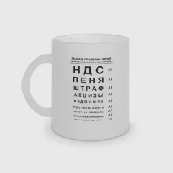 Кружка матовая стеклянная Бухгалтер проверка зрения