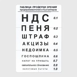 Магнитный плакат 2Х3 Бухгалтер проверка зрения