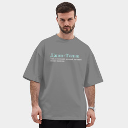 Мужская футболка Oversize хлопок premium Джин толик который смешивает - фото 2