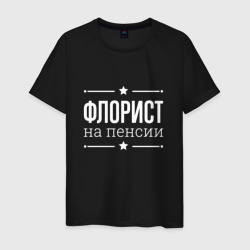 Мужская футболка хлопок Флорист - на пенсии