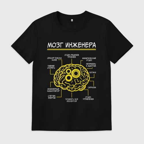 Мужская футболка хлопок Мозг инженера