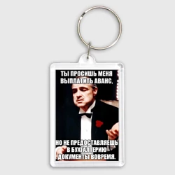 Брелок прямоугольный 35*50 Бухгалтерия крестный отец