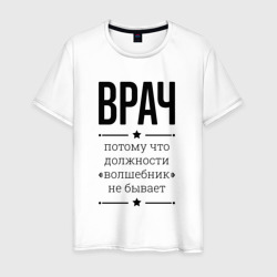 Мужская футболка хлопок Врач должность волшебник