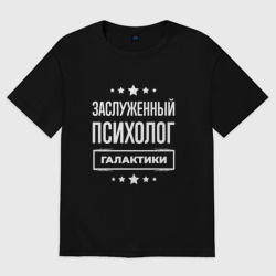 Женская футболка хлопок Oversize Заслуженный психолог