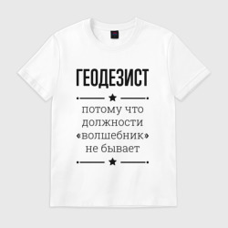 Мужская футболка хлопок Геодезист должность волшебник