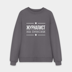 Мужской свитшот oversize без начеса хлопок Журналист на пенсии