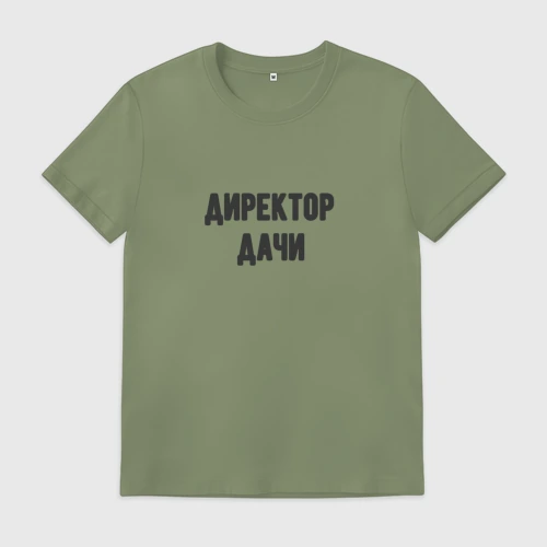 Мужская футболка хлопок Директор дачи