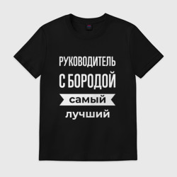 Мужская футболка хлопок Руководитель с бородой
