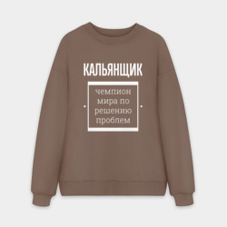 Мужской свитшот oversize без начеса хлопок Кальянщик чемпион мира