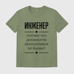 Мужская футболка хлопок Инженер должность волшебник