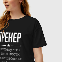 Женская футболка хлопок Oversize Тренер волшебник - фото 2