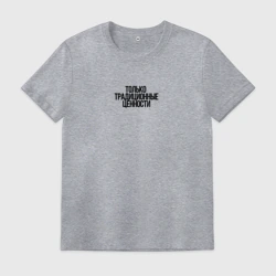 Мужская футболка хлопок Только традиционные ценности как у Лебедева
