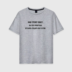 Женская футболка хлопок Oversize Тренер знает