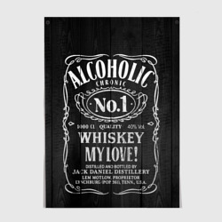 Постер Алкоголик номер один