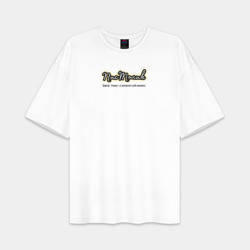 Мужская футболка Oversize хлопок premium Толик у которого всё хорошо 