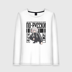 Женский лонгслив хлопок Аля иногда кокетничает со мной по-русски