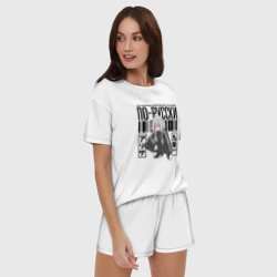 Женская пижама с шортиками хлопок Аля иногда кокетничает со мной по-русски - фото 2