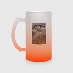 Кружка пивная матовое стекло Artem-горы 