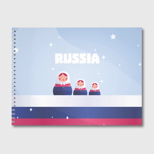 Альбом для рисования Флаг России и матрешки