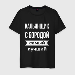 Мужская футболка хлопок Кальянщик с бородой