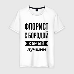 Мужская футболка хлопок Флорист с бородой лучший
