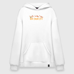Худи SuperOversize хлопок Мой дикий друг - лисёнок бежит