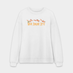 Мужской свитшот oversize без начеса хлопок Мой дикий друг - лисёнок бежит