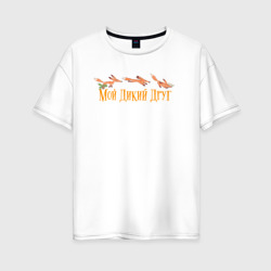 Женская футболка хлопок Oversize Мой дикий друг - лисёнок бежит