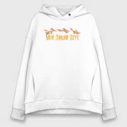 Женское худи Oversize хлопок Мой дикий друг - лисёнок бежит