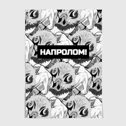Постер Иноске из аниме Клинок рассекающий демонов - мем напролом