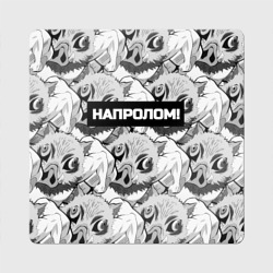 Магнит виниловый Квадрат Иноске из аниме Клинок рассекающий демонов - мем напролом