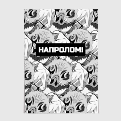 Постер Иноске из аниме Клинок рассекающий демонов - мем напролом