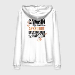 Мужская толстовка на молнии хлопок Самый лучший археолог